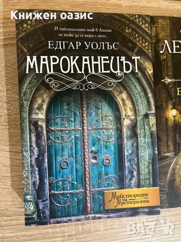 “Мароканецът” и “Фантома на Лондон” Едгар Уолъс, снимка 6 - Художествена литература - 39939148