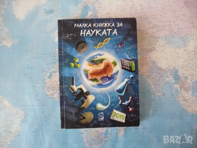 Малка книжка за науката Ваня Милева интересни факти , снимка 1 - Други - 42250764