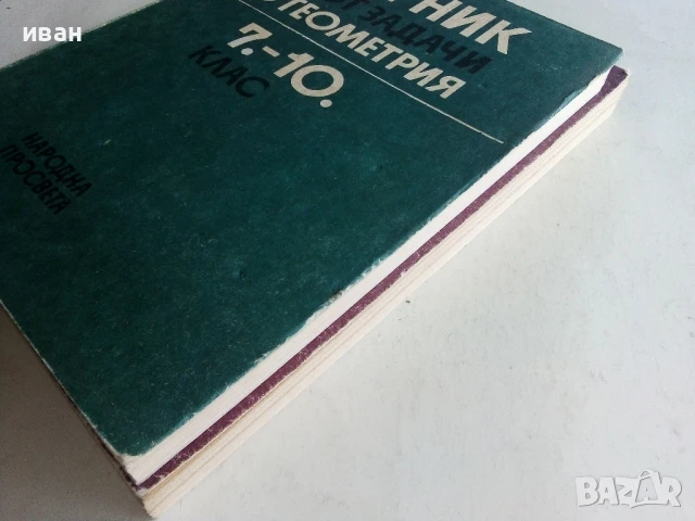 Сборници задачи по Алгебра и Геометрия 7.-10.клас - 1987г., снимка 9 - Учебници, учебни тетрадки - 50564933