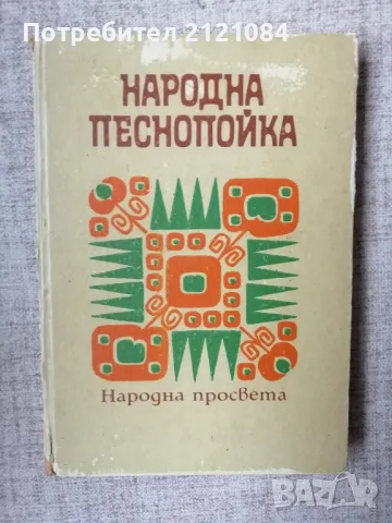 Народна песнопойка. Нотирани песни /Елена Стоин 