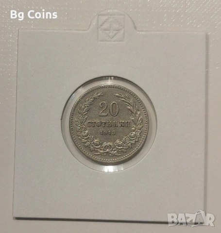 20 стотинки 1913