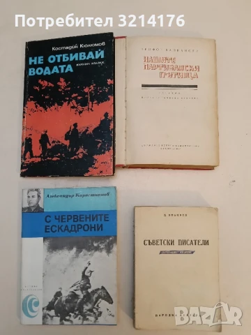 С червените ескадрони: Спомени - Александър Карастоянов