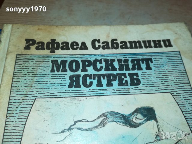 РАФАЕЛ САБАТИНИ МОРСКИЯТ ЯСТРЕБ-КНИГА 2401231228, снимка 2 - Други - 39416001