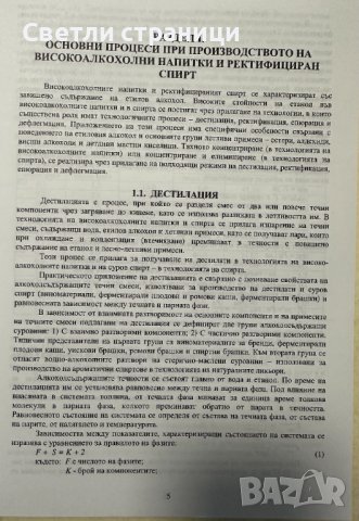 Технология на високоалкохолните напитки и спирта-  Марин Маринов, снимка 4 - Специализирана литература - 44339518