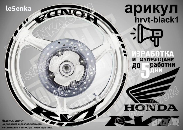 Honda RVT кантове и надписи за джанти, снимка 2 - Аксесоари и консумативи - 26609156