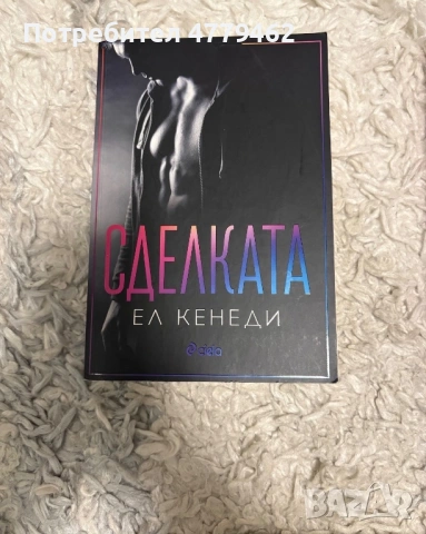 Поредица Ел Кенеди  – „ Сделката “, снимка 3 - Художествена литература - 54182161