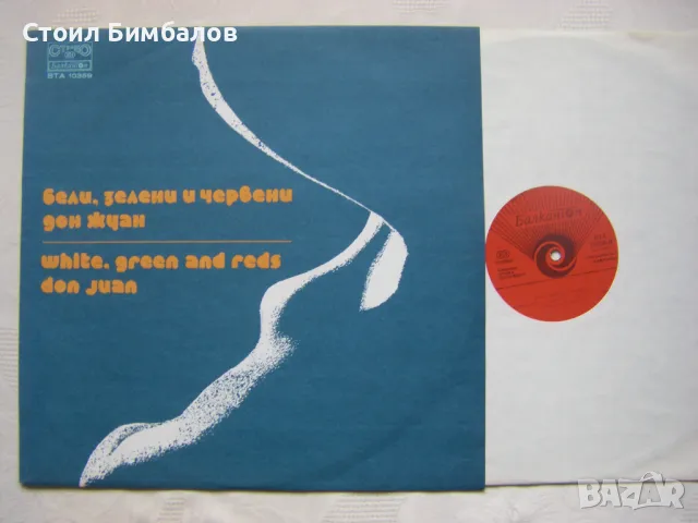 ВТА 10359 - Бели, зелени и червени. Дон Жуан, снимка 2 - Грамофонни плочи - 49090253