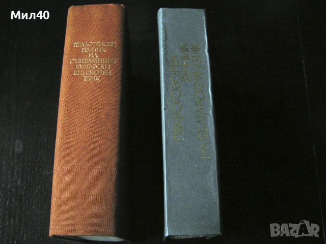 Правоговорен речник на българския език + Правописен речник на съвременния българския книжовен език , снимка 6 - Енциклопедии, справочници - 53993081