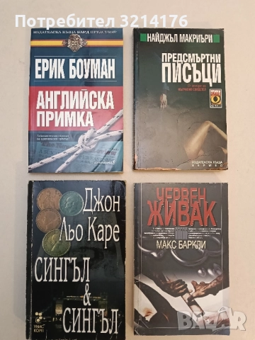 Английска примка - Ерик Боуман