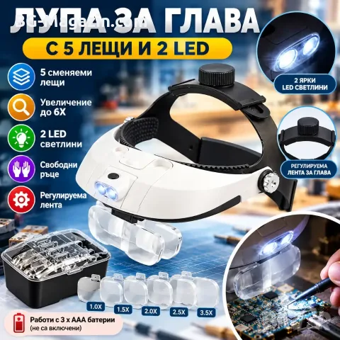 Лупа за глава с 5 сменяеми лещи и 2 LED – увеличение до 6X