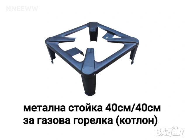 Метална стойка за Газов котлон, горелка 40см /40см