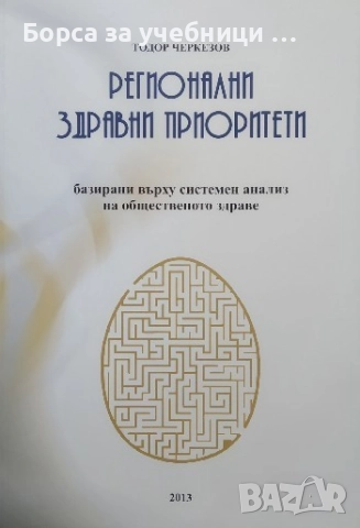 Регионални здравни приоритети / Тодор Черкезов