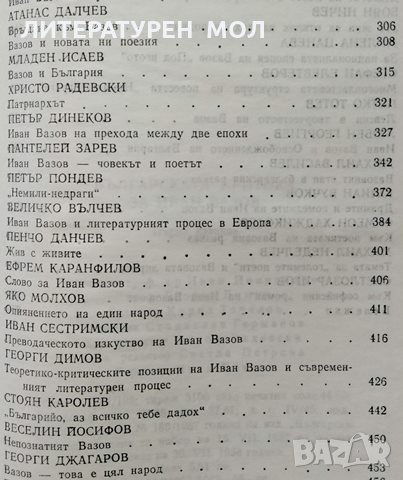 Българската критика за Иван Вазов. 1988г., снимка 4 - Българска литература - 29112304