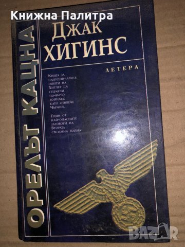Орелът кацна -Джек Хигинс