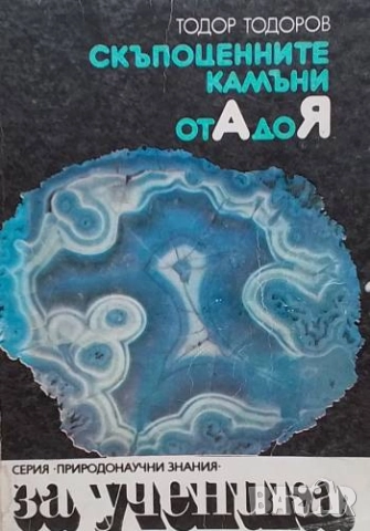 Скъпоценните камъни от А до Я Тодор Тодоров