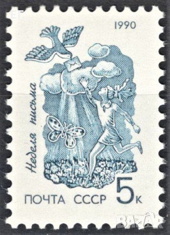 СССР, 1990 г. - самостоятелна пощенска марка, чиста, 1*2