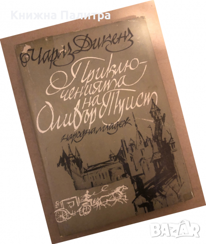 Приключенията на Оливър Туист-ЧАРЛЗ ДИКЕНЗ