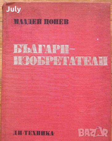 Българи изобретатели, Младен Цонев, снимка 1 - Специализирана литература - 35557968