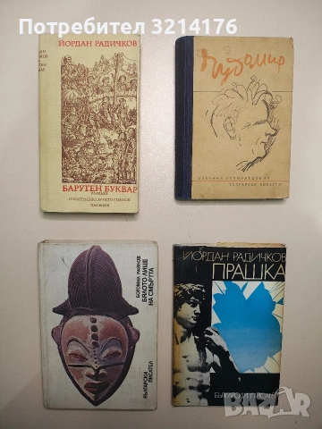 Прашка - Йордан Радичков