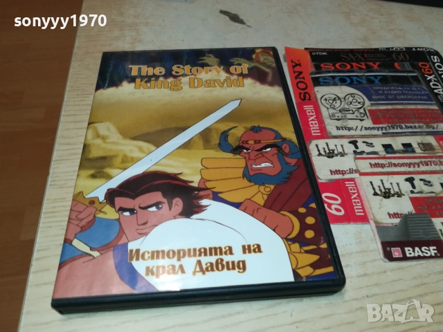 ИСТОРИЯТА НА КРАЛ ДАВИД ДВД 1809321822