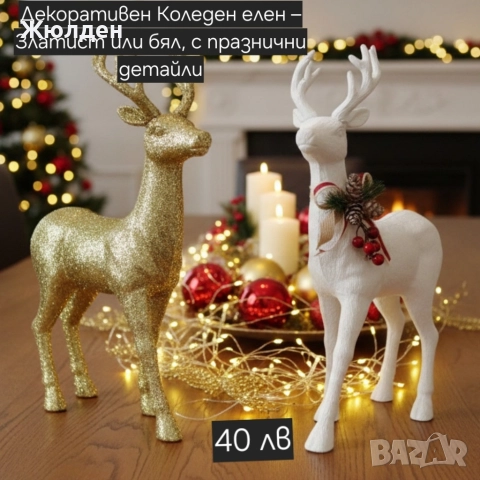 Декоративни елени