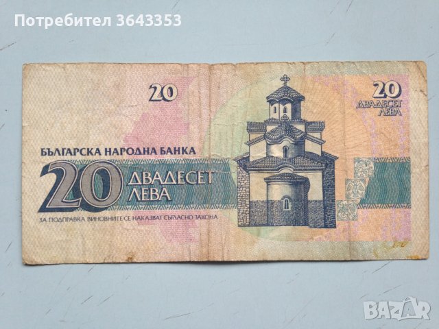 20 лева 1991, снимка 2 - Нумизматика и бонистика - 40295866