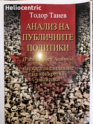 Тодор Танев - Анализ на публичните политики