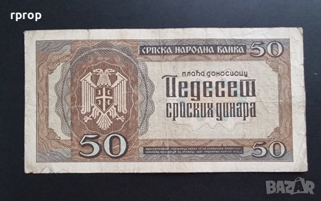 Сърбия .
50 динара .
1942 година.
, снимка 2 - Нумизматика и бонистика - 47658859