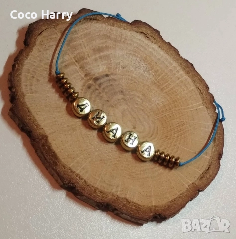 Гривна с име,ръчно изработена