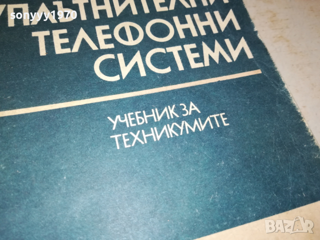 УПЛЪТНИТЕЛНИ ТЕЛЕФОННИ СИСТЕМИ 0103241704, снимка 5 - Специализирана литература - 44557854