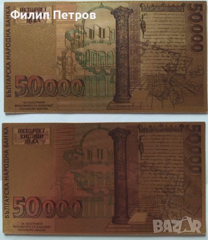 2 бр. 50000 лева 1997 позлатени сувенирни банкноти, снимка 10 - Нумизматика и бонистика - 42864823