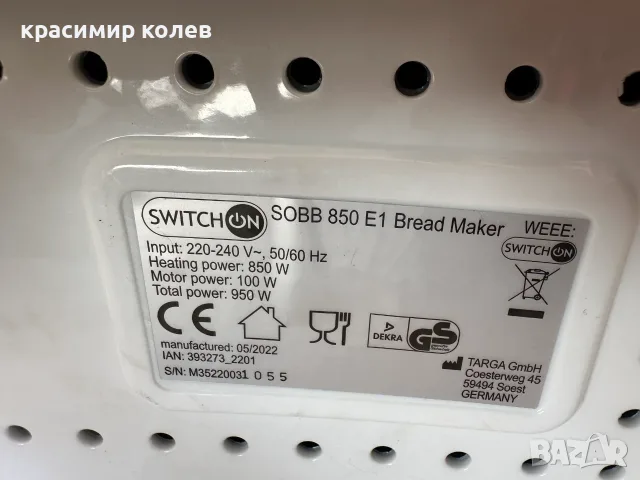 хлебопекарна с две бъркалки "SWITCH ON"/950W/, снимка 7 - Хлебопекарни - 55727555