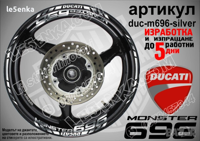 Ducati Monster 696 кантове + надписи за джанти , снимка 5 - Аксесоари и консумативи - 44907871
