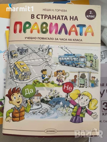 помагала 1. и 2. клас нови, снимка 9 - Учебници, учебни тетрадки - 51391474