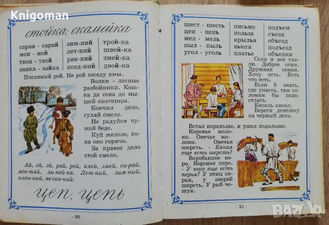 Букварь, Д, Тихомиров, Е. Тиомирова, снимка 4 - Чуждоезиково обучение, речници - 49988264