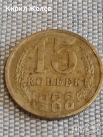 Две монети 3 копейки 1982г. / 15 копейки 1988г. СССР стари редки за КОЛЕКЦИОНЕРИ 39571, снимка 6 - Нумизматика и бонистика - 44272210