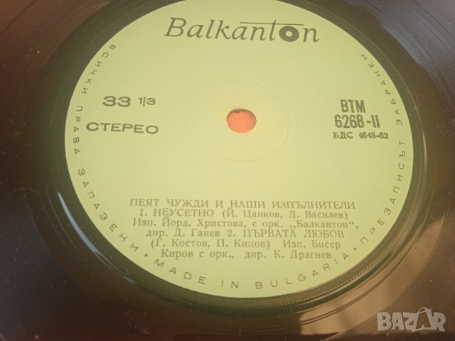 Том Джонс, Йорданка Христова, Бисер Киров ‎– Пеят Чужди И Наши Изпълнители, снимка 3 - Грамофонни плочи - 44516906