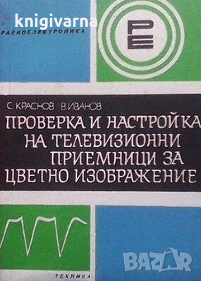 Проверка и настройка на телевизионни приемници за цветно изображение С. Краснов
