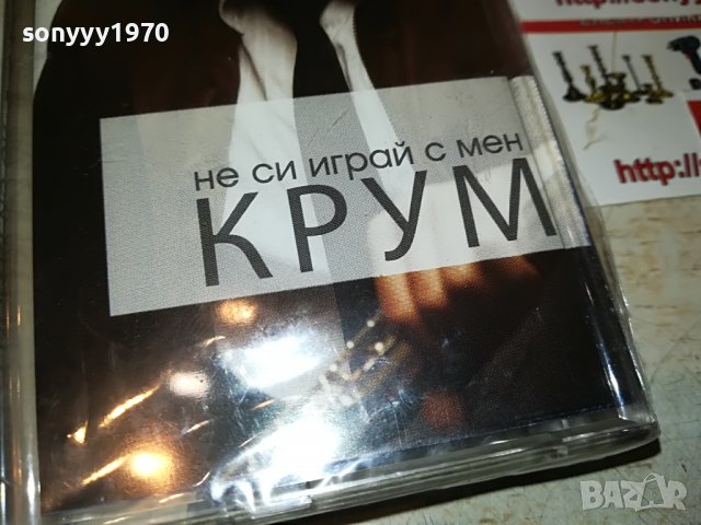КРУМ-НЕ СИ ИГРАИ С МЕН-НОВА КАСЕТА 3108221802, снимка 9 - Аудио касети - 37859636