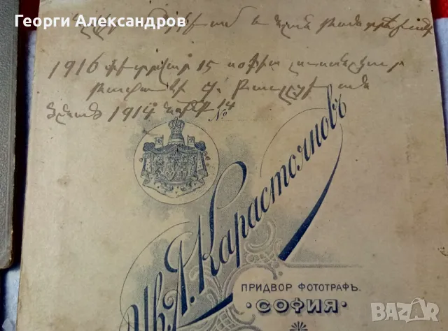 ПРИДВОРЕН ФОТОГРАФ ИВАН КАРАСТОЯНОВ Лот 4 ЦАРСКИ СНИМКИ 1914г. ТВЪРД КАРТОН от ЦАРСТВО БЪЛГАРИЯ, снимка 4 - Колекции - 48679938