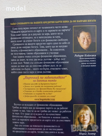 Наръчник по забогатяване - Робърт Кийосаки съвместно с Шарън Лехтър , снимка 4 - Специализирана литература - 51775573