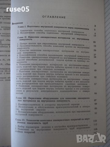 Книга"Техника окраски внутренних поверхностей-В.Л.Гоц"-148ст, снимка 9 - Специализирана литература - 38042139