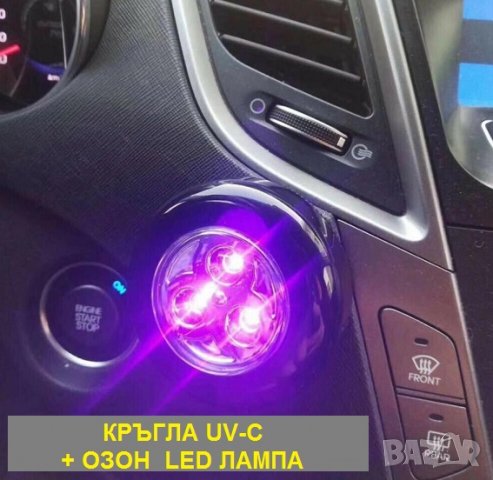Кръгла UV-C + ОЗОН LED лампа - със 70% Намаление , снимка 8 - Друга електроника - 29922464