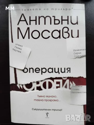 Операция "Орфей" Антъни Мосави	, снимка 1