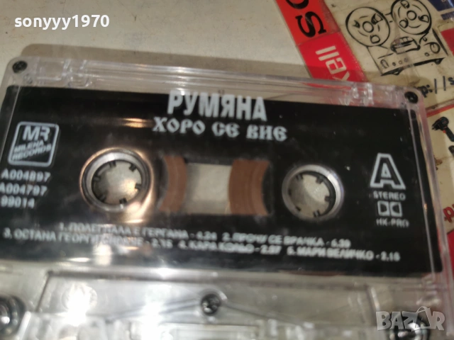 РУМЯНА ХОРО СЕ ВИЕ 0901261549, снимка 4 - Аудио касети - 53044878