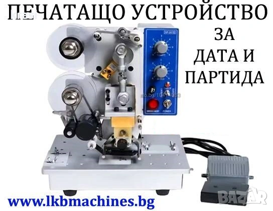 Дата и партида - Печатащо устройство