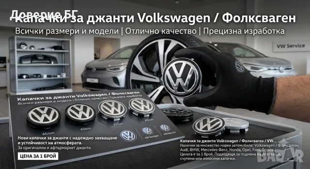 Капачки за джанти Volkswagen / Фолксваген / VW – всички размери и марки автомобили