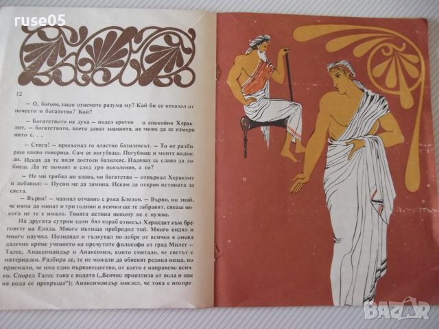 Книга "Ефеският мъдрец - Желязка Купенова" - 22 стр., снимка 4 - Детски книжки - 36459933