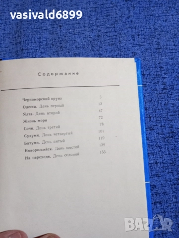 "Седем дни по Черно море", снимка 5 - Други - 52515237