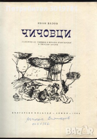 книга Чичовци от Иван Вазов, снимка 2 - Художествена литература - 33759927
